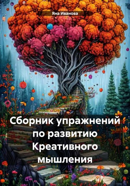 Обложка книги  «Сборник упражнений по развитию Креативного мышления»