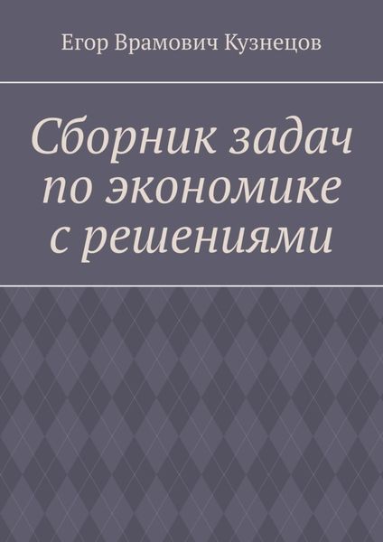 Обложка книги  «Сборник задач по экономике с решениями»