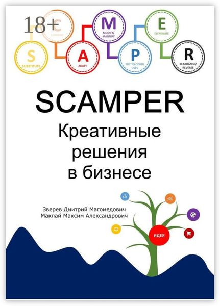 Обложка книги  «SCAMPER. Креативные решения в бизнесе»