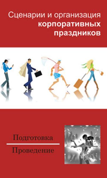 Обложка книги  «Сценарии и организация корпоративных праздников»