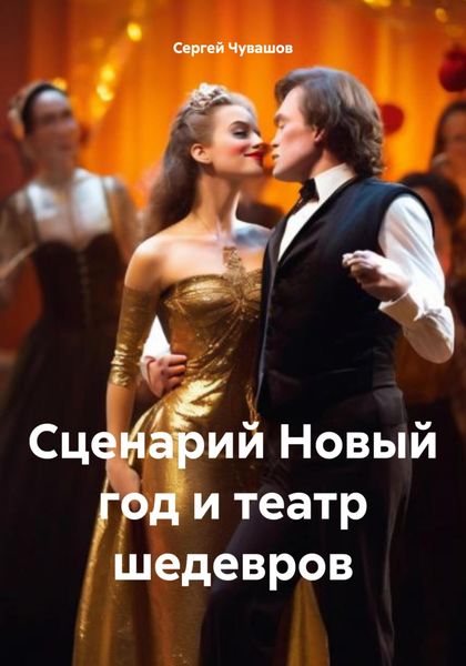 Обложка книги  «Сценарий Новый год и театр шедевров»