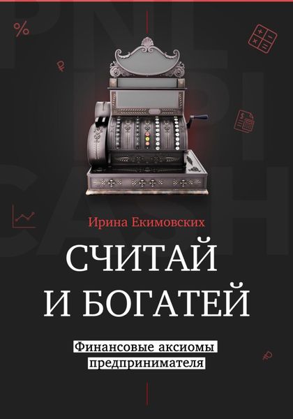 Обложка книги  «Считай и богатей: финансовые аксиомы предпринимателя»