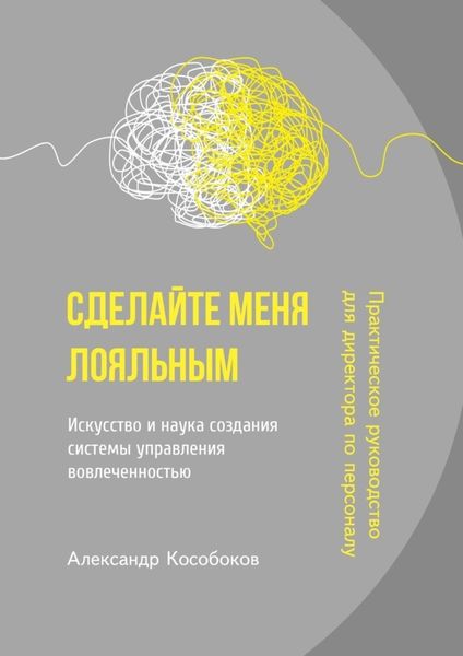 Обложка книги  «Сделайте меня лояльным. Искусство и наука создания системы управления вовлеченностью»