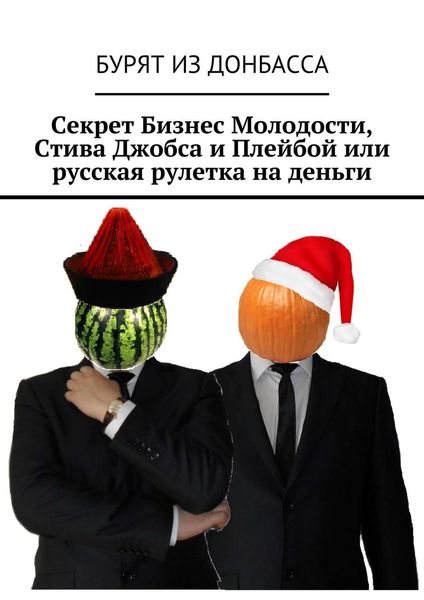 Обложка книги  «Секрет Бизнес Молодости, Стива Джобса и Плейбой или русская рулетка на деньги»