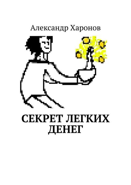Обложка книги  «Секрет легких денег»