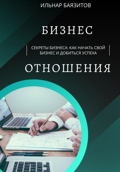 Обложка книги  «Секреты бизнеса: как начать свой бизнес и добиться успеха»