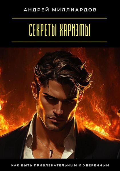 Обложка книги  «Секреты харизмы. Как быть привлекательным и уверенным»