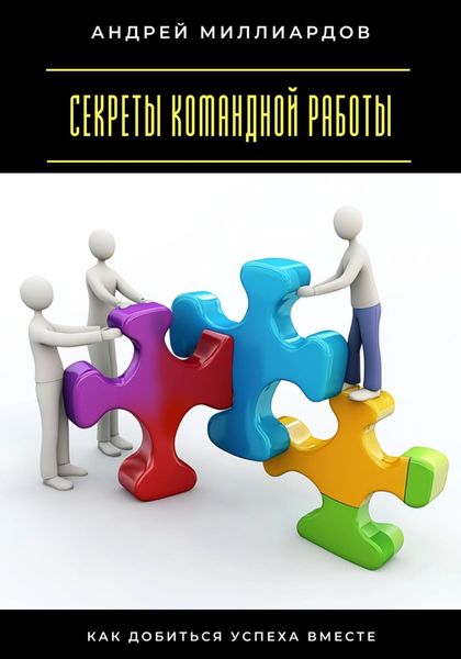 Обложка книги  «Секреты командной работы. Как добиться успеха вместе»