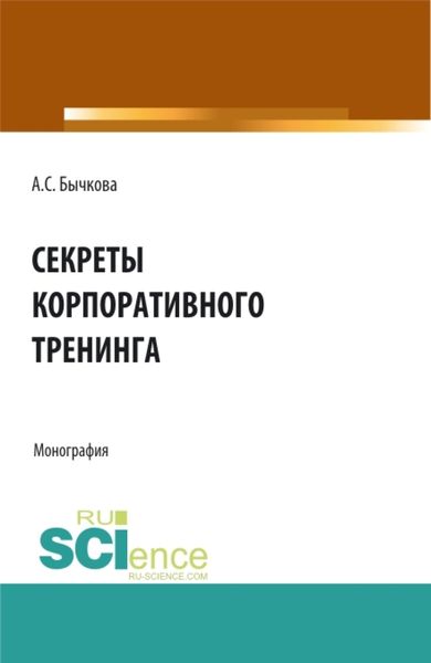 Обложка книги  «Секреты корпоративного тренинга. Монография.»