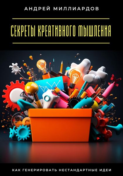 Обложка книги  «Секреты креативного мышления. Как генерировать нестандартные идеи»