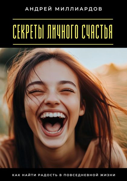 Обложка книги  «Секреты личного счастья. Как найти радость в повседневной жизни»