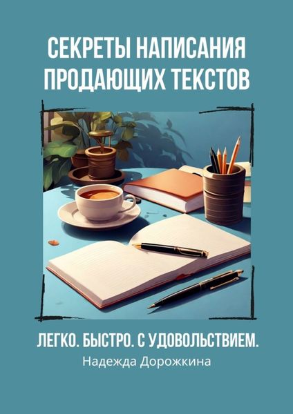 Обложка книги  «Секреты написания продающих текстов. Легко, быстро, с удовольствием»