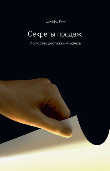 Обложка книги  «Секреты продаж. Искусство достижения успеха»