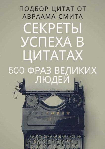 Обложка книги  «Секреты успеха в цитатах. 500 фраз великих людей»