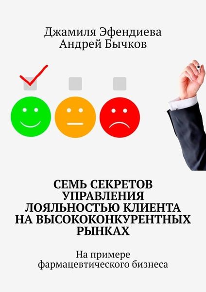 Обложка книги  «Семь секретов управления лояльностью клиента на высококонкурентных рынках. На примере фармацевтического бизнеса»