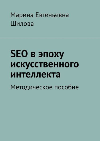 Обложка книги  «SEO в эпоху искусственного интеллекта. Методическое пособие»