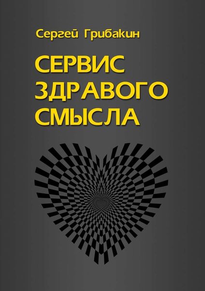 Обложка книги  «Сервис здравого смысла»