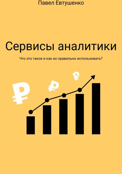 Обложка книги  «Сервисы аналитики : Что это такое и как ими пользоваться?»