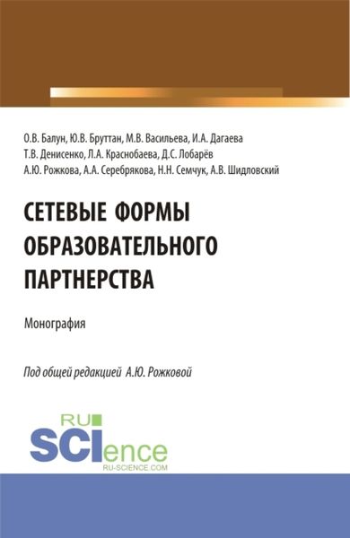 Обложка книги  «Сетевые формы образовательного партнерства. (Аспирантура, Бакалавриат, Магистратура). Монография.»