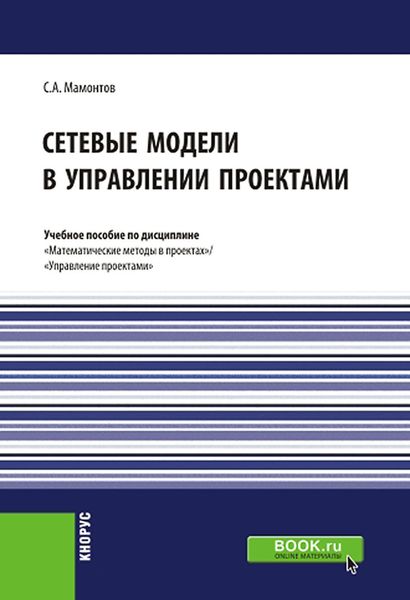 Обложка книги  «Сетевые модели в управлении проектами. (Бакалавриат). (Магистратура). Учебное пособие»