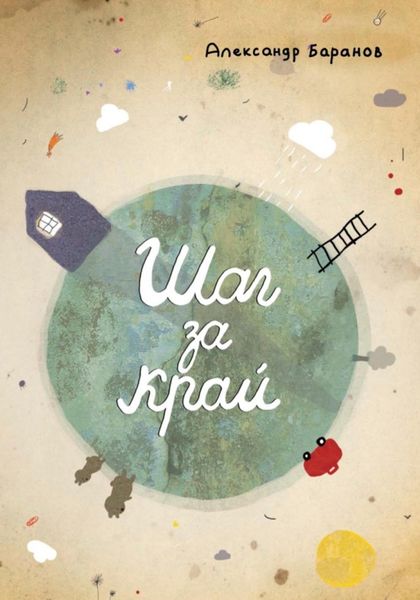 Обложка книги  «Шаг за край»