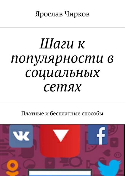 Обложка книги  «Шаги к популярности в социальных сетях. Платные и бесплатные способы»