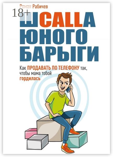 Обложка книги  «Шcalla юного барыги. Как продавать по телефону так, чтобы мама тобой гордилась»