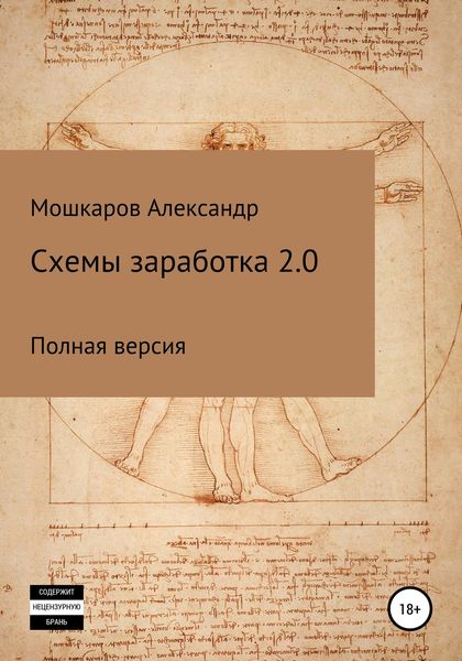 Обложка книги  «Схемы заработка 2.0»