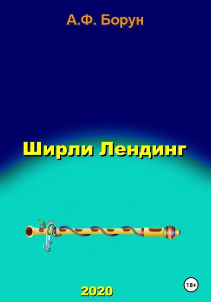 Обложка книги  «Ширли Лендинг»