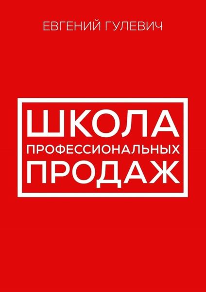 Обложка книги  «Школа профессиональных продаж»