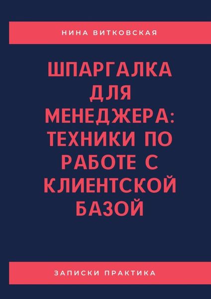 Обложка книги  «Шпаргалка для менеджера: техники по работе с клиентской базой»