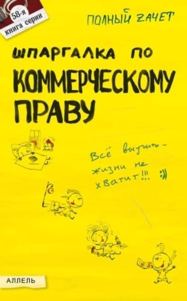 Обложка книги  «Шпаргалка по коммерческому праву»