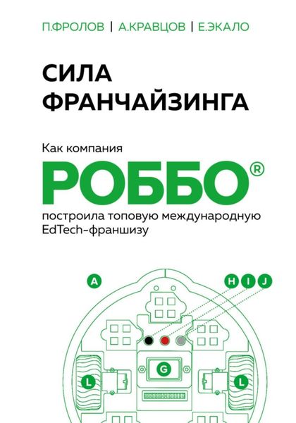 Обложка книги  «Сила франчайзинга. Как компания РОББО построила топовую международную EdTech-франшизу»