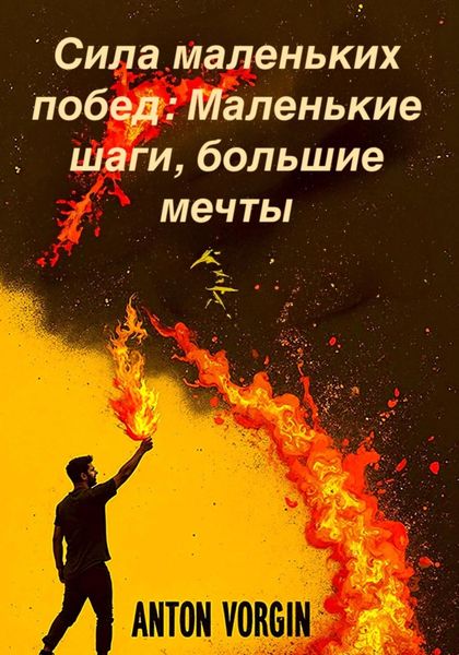 Обложка книги  «Сила маленьких побед: Маленькие шаги, большие мечты»