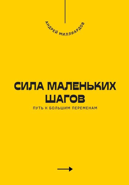Обложка книги  «Сила маленьких шагов. Путь к большим переменам»