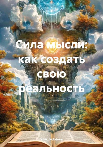 Обложка книги  «Сила мысли: как создать свою реальность»