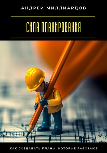 Обложка книги  «Сила планирования. Как создавать планы, которые работают»