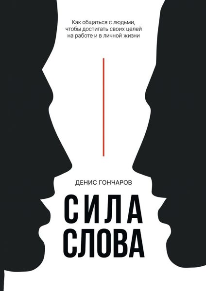 Обложка книги  «Сила слова. Как общаться с людьми, чтобы достигать своих целей на работе и в личной жизни»