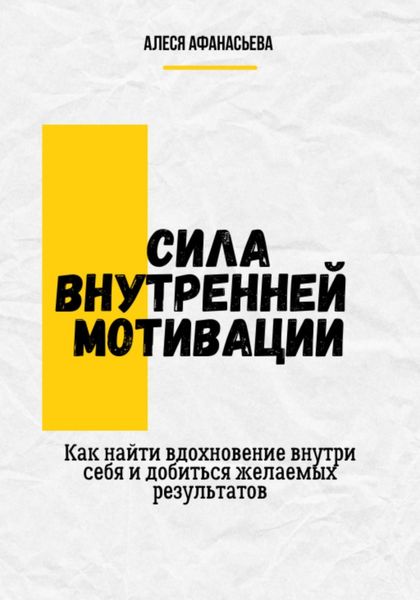Обложка книги  «Сила внутренней мотивации. Как найти вдохновение внутри себя и добиться желаемых результатов»