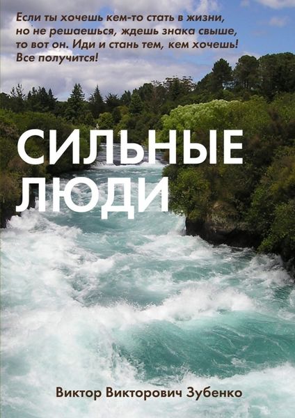 Обложка книги  «Сильные люди»