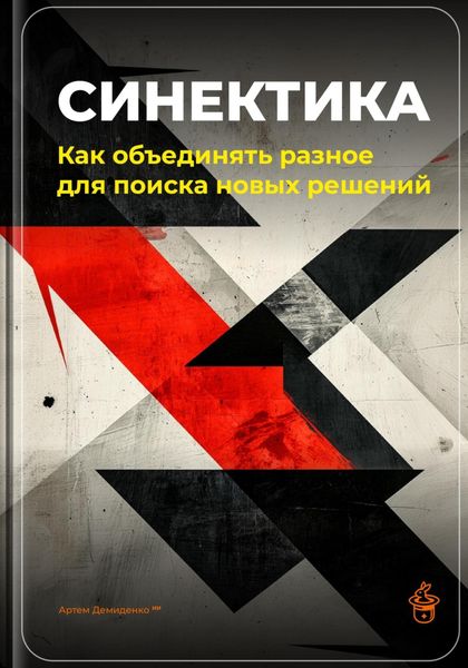 Обложка книги  «Синектика: Как объединять разное для поиска новых решений»