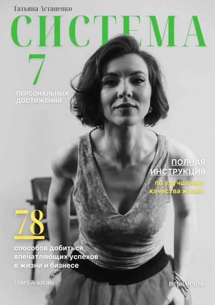 Обложка книги  «Система 7 персональных достижений. 78 способов добиться впечатляющих успехов в жизни и бизнесе»