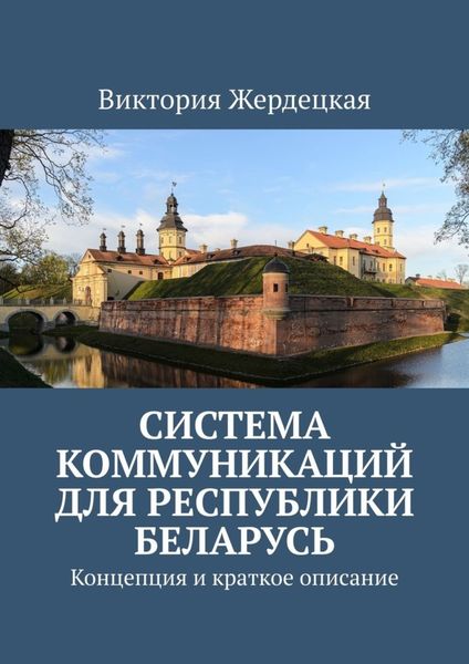 Обложка книги  «Система коммуникаций для Республики Беларусь. Концепция и краткое описание»