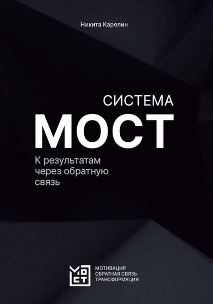 Обложка книги  «Система МОСТ. К результатам через обратную связь»