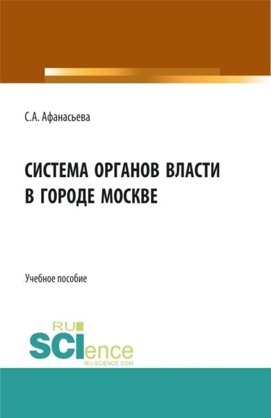 Обложка книги  «Система органов власти в городе Москве. (Аспирантура, Бакалавриат, Магистратура). Монография.»