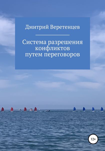 Обложка книги  «Система разрешения конфликтов путем переговоров»