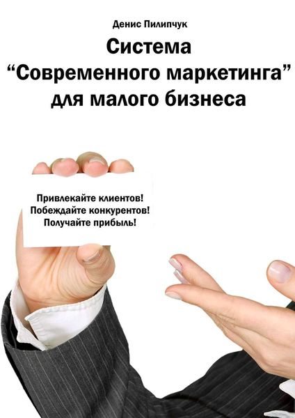 Обложка книги  «Система «Современного маркетинга» для малого бизнеса»