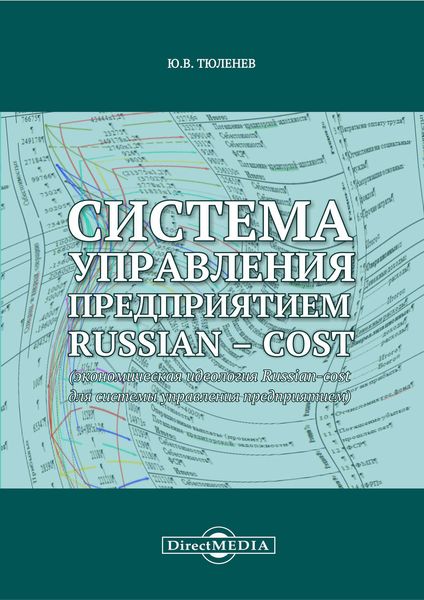 Обложка книги  «Система управления предприятием Russian-cost»