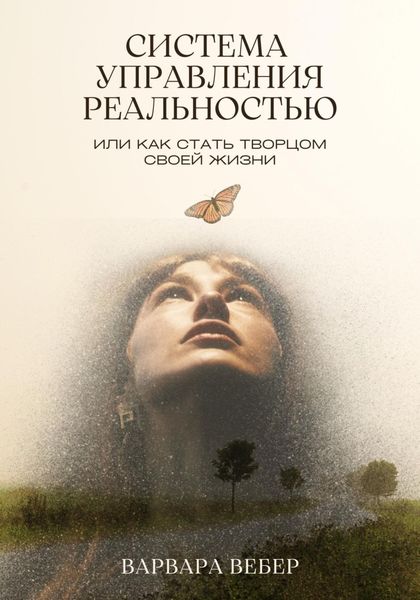 Обложка книги  «Система управления реальностью, или Как стать творцом своей жизни»