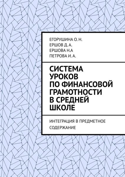 Обложка книги  «Система уроков по финансовой грамотности в средней школе. Интеграция в предметное содержание»